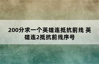 200分求一个英雄连抵抗前线 英雄连2抵抗前线序号